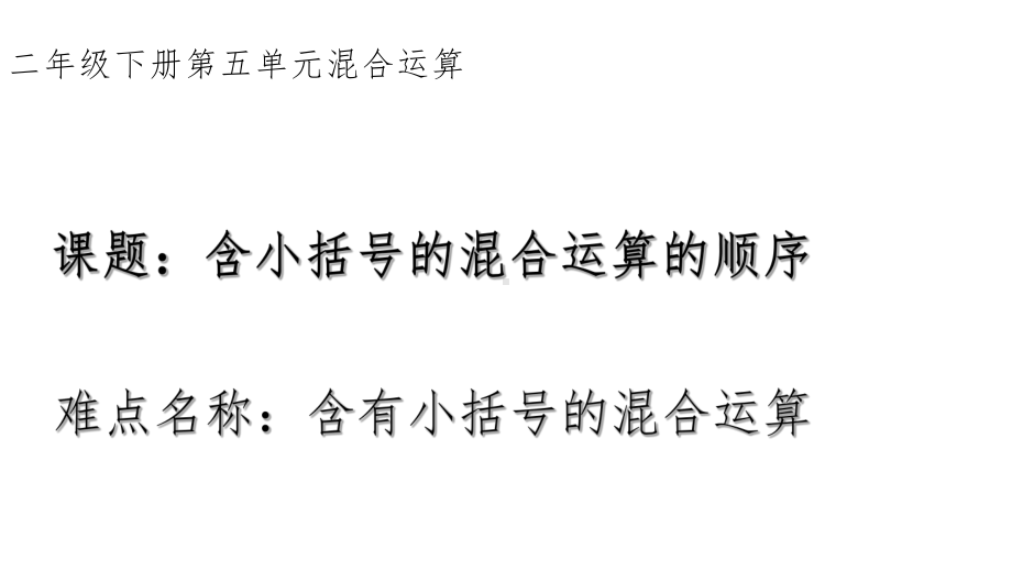 二年级数学下册课件-5 含小括号的混合运算的运算顺序16-人教版（13张PPT）.ppt_第1页