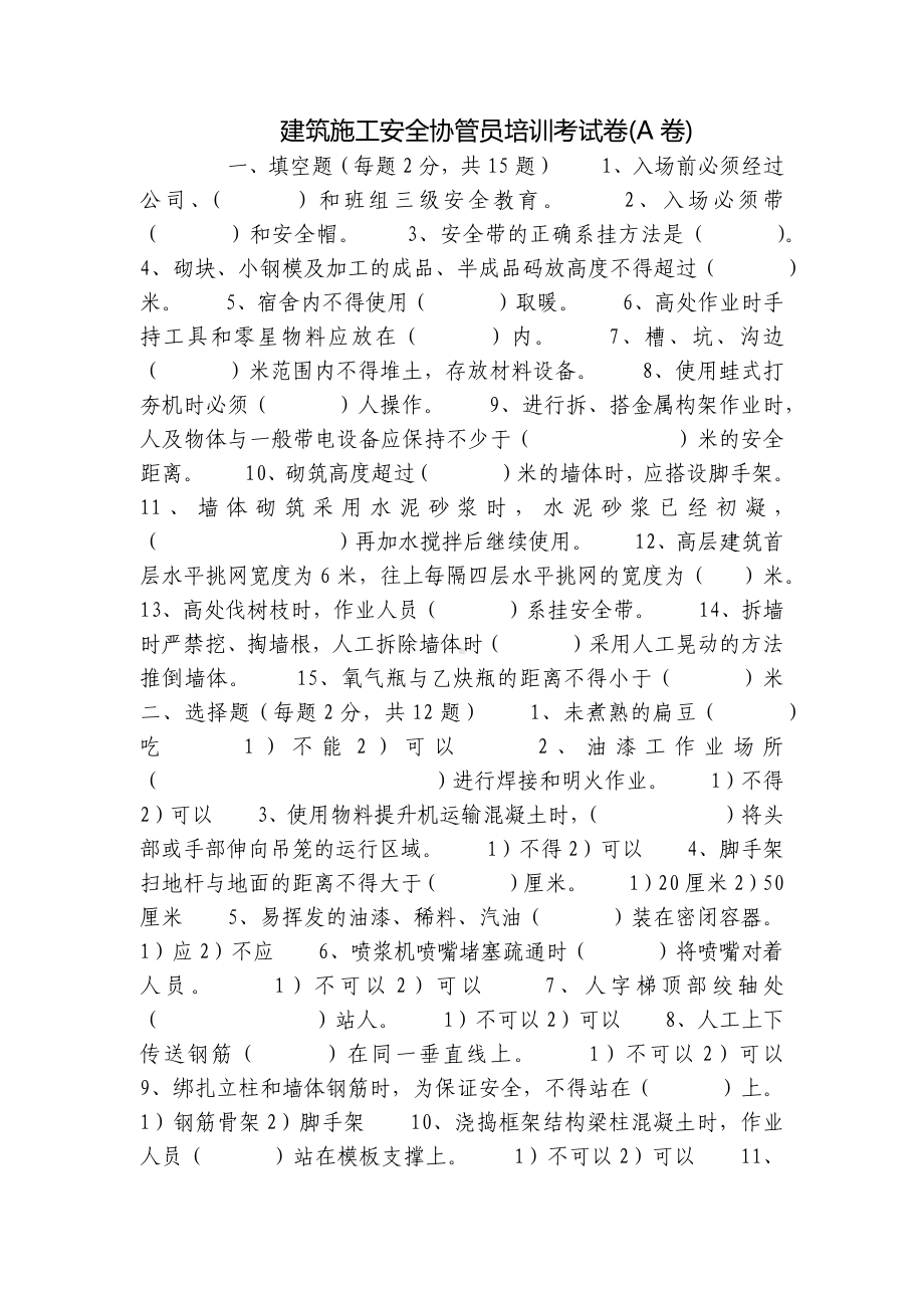 建筑施工安全协管员培训考试卷(A卷).docx_第1页