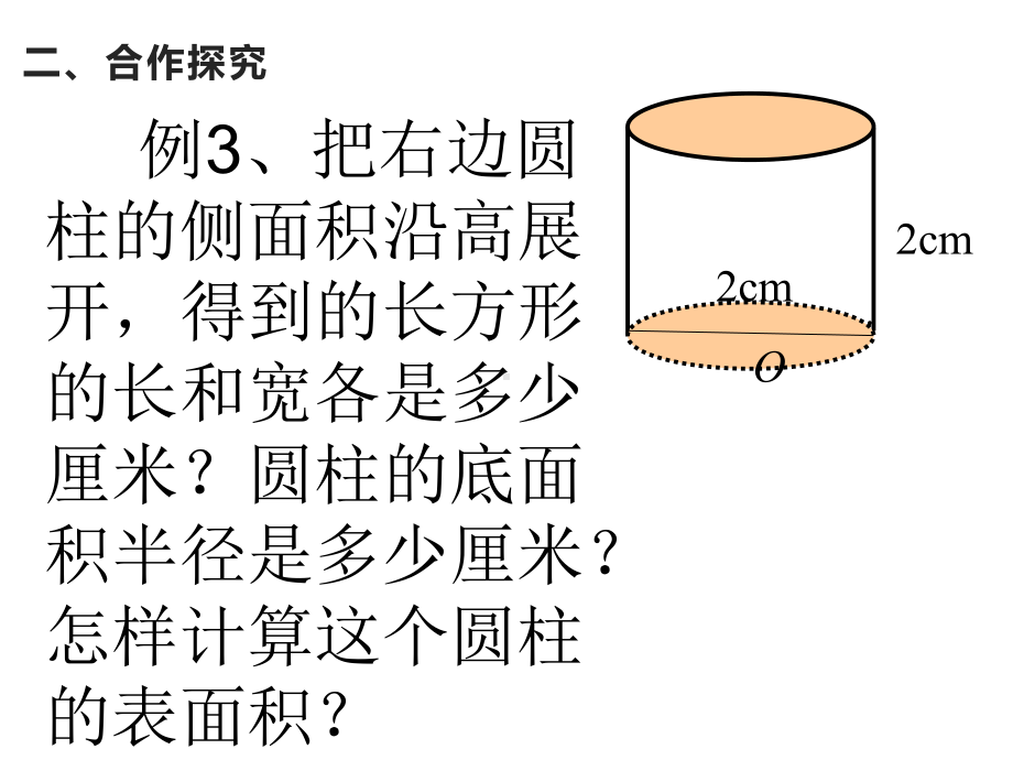 六年级数学下册课件-2.3圆柱的表面积练习163-苏教版.ppt_第3页