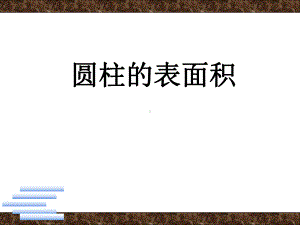 六年级数学下册课件-2.3圆柱的表面积练习163-苏教版.ppt