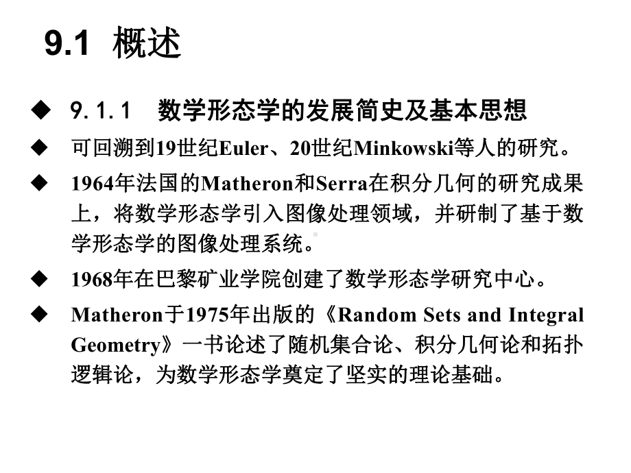 第9章数学形态学及其应用学习培训模板课件.ppt_第3页