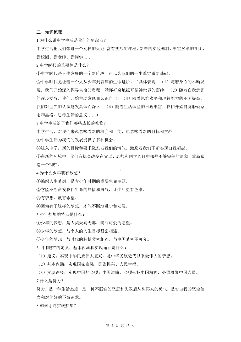 七年级上册道德与法治第一单元 成长的节拍 复习学案（含练习题及答案）.docx_第2页