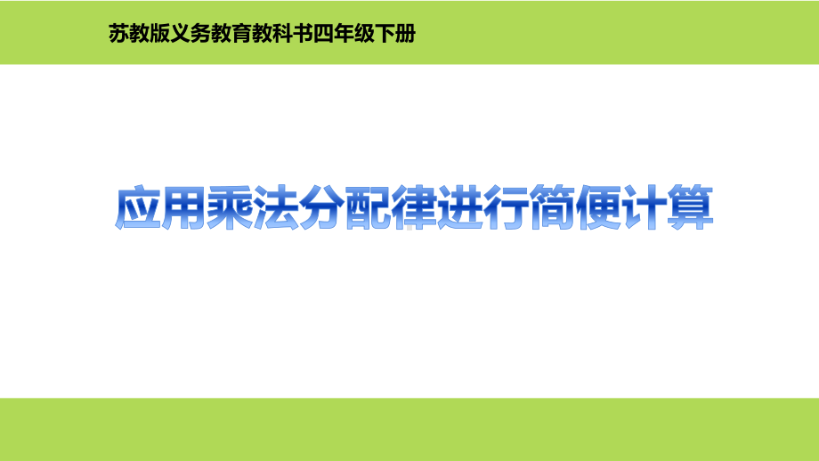 四年级数学下册课件-6.6应用乘法分配律进行简便计算 苏教版（共9张PPT）.pptx_第1页