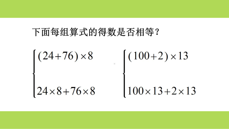 四年级数学下册课件-6.6应用乘法分配律进行简便计算 苏教版（共9张PPT）.pptx_第2页