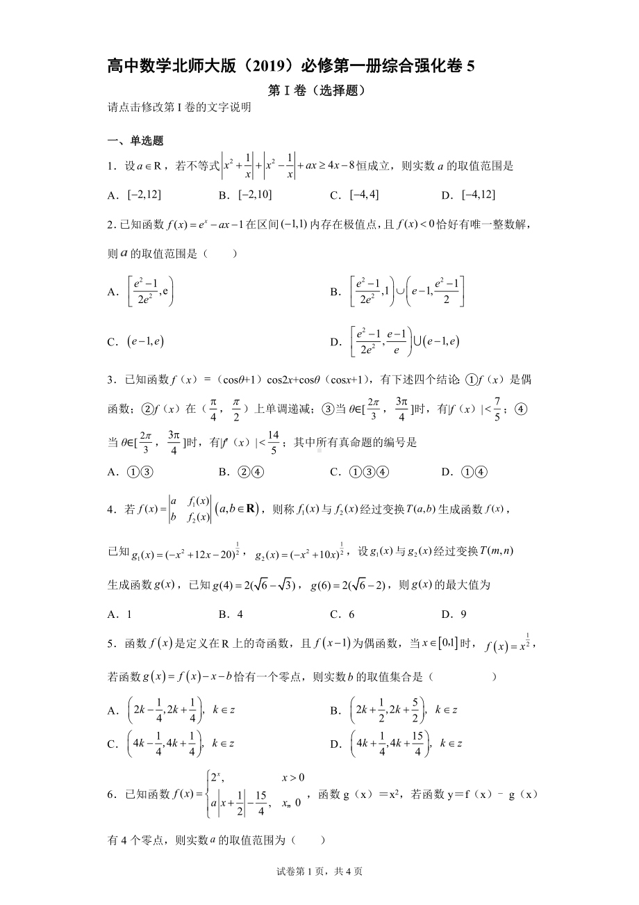 高中数学北师大版 必修第一册综合强化卷5.docx_第1页