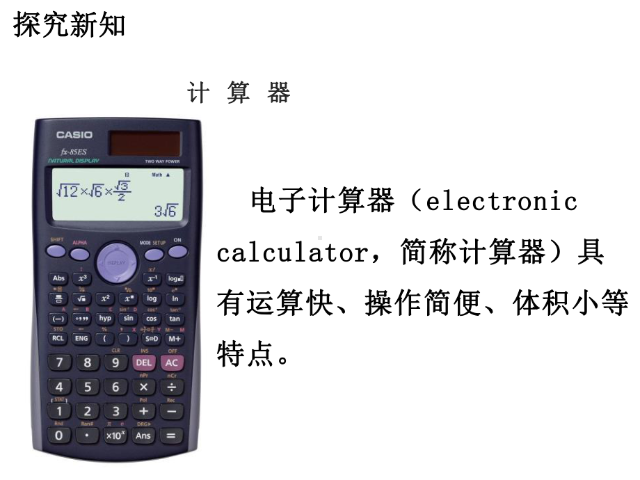 四年级数学下册课件-4.1认识计算器及其计算方法257-苏教版(共21张ppt).ppt_第2页