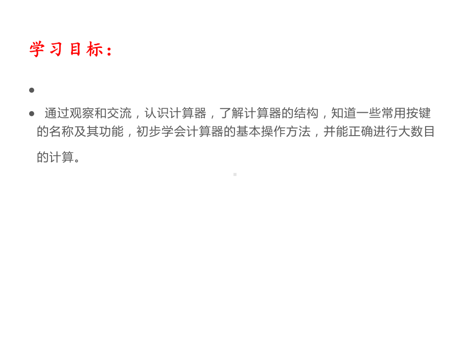 四年级数学下册课件-4.1认识计算器及其计算方法24-苏教版(共17张ppt).pptx_第3页