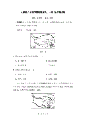 人教版八年级下册地理第九、十章 达标测试卷（Word版含答案）.docx