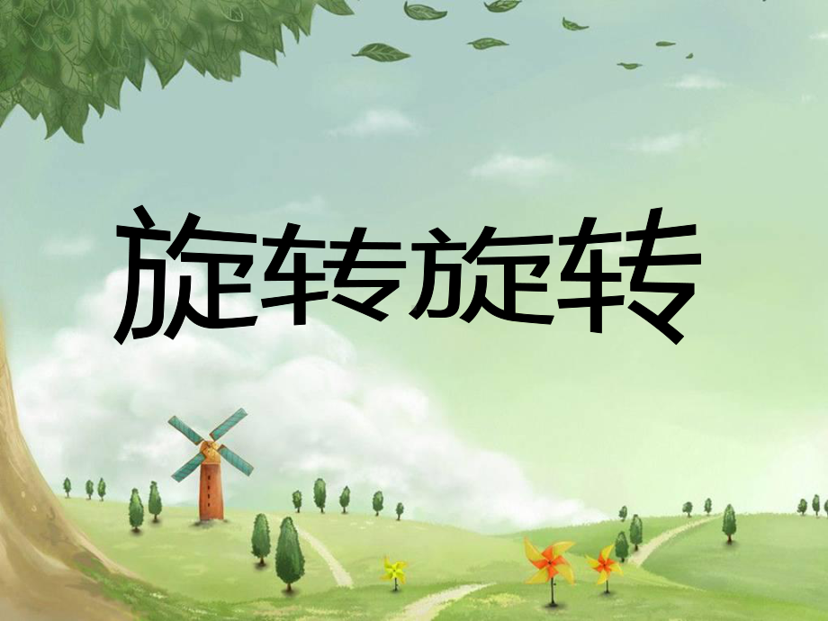 四年级数学下册课件-1.4平移、旋转和轴对称练习164-苏教版.ppt_第2页