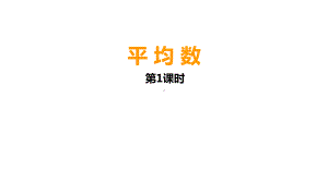 四年级下册数学课件-8.1 平 均 数︳西师大版 (1).pptx