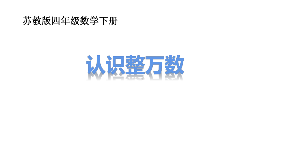 四年级数学下册课件-2.1认识整万数42-苏教版.pptx_第1页