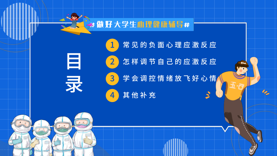 防疫情也要防心理病PPT常见的负面心理应激反应PPT课件（带内容）.pptx_第2页