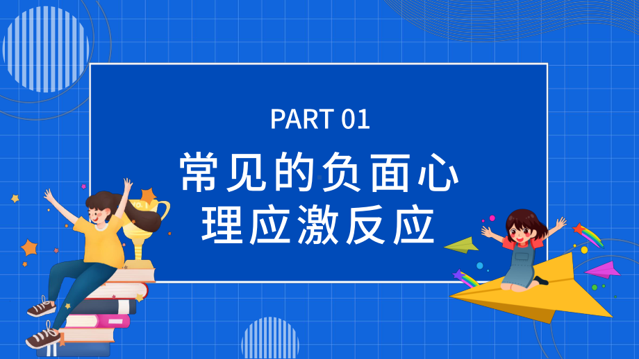 防疫情也要防心理病PPT常见的负面心理应激反应PPT课件（带内容）.pptx_第3页