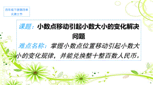 四年级数学下册课件 - 4.3 小数点移动引起小数大小的变化解决问题 - 人教版（共15张PPT）.pptx