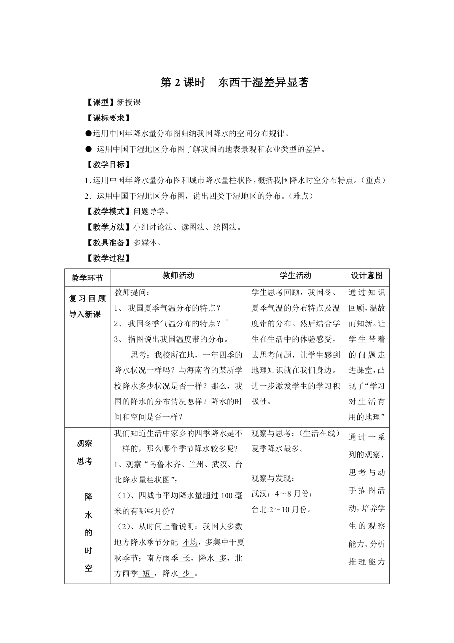 中学人教版地理8年级上册教案和学案第02章中国的自然环境第02节气候第2课时东西干湿差异显著教案.doc_第1页