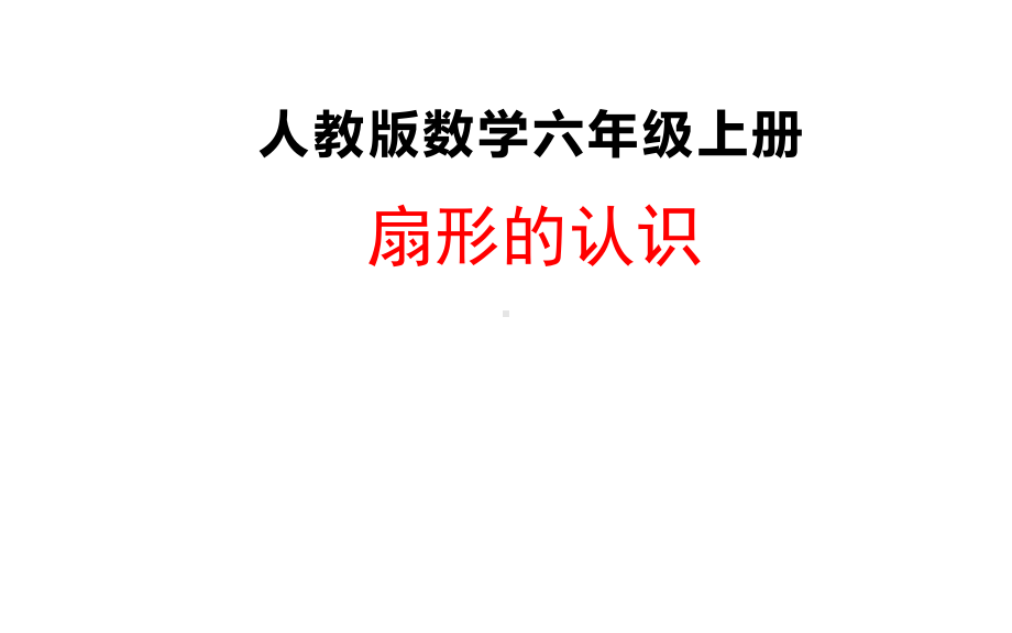 六年级数学上册课件-5.4 扇形的认识5-人教版 14张.pptx_第1页