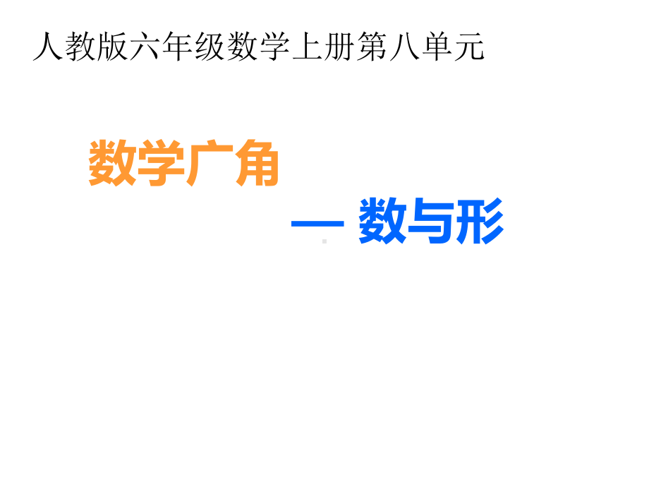 六年级数学上册课件-8. 数与形14-人教版13张.ppt_第1页