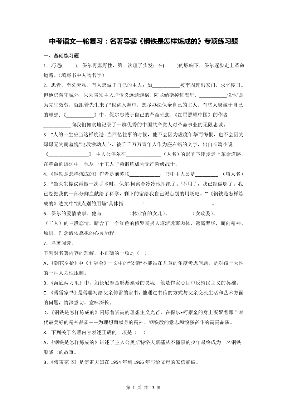 中考语文一轮复习：名著导读《钢铁是怎样炼成的》专项练习题（Word版含答案）.docx_第1页