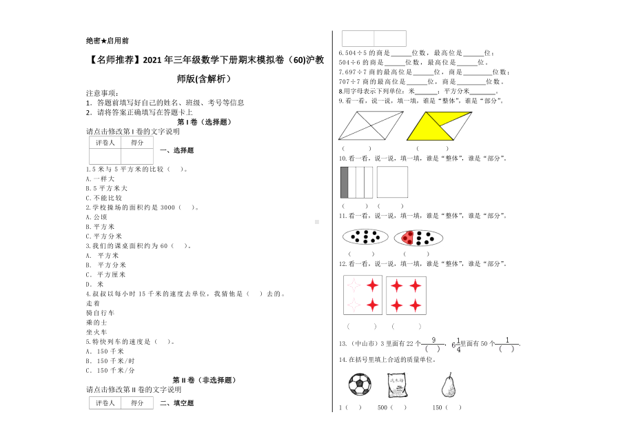 三年级数学下册试题 - 期末模拟卷 沪教版(含解析） (4).docx_第1页