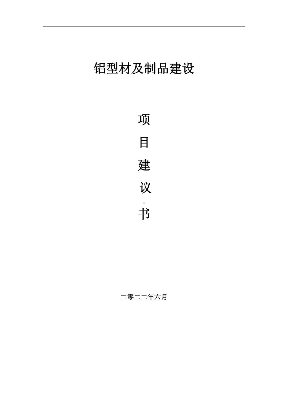 铝型材及制品项目建议书（写作模板）.doc_第1页