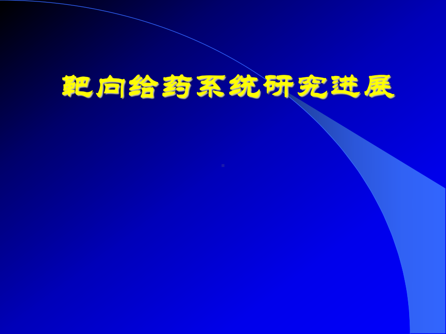 靶向给药系统研究进展学习课件学习培训模板课件.ppt_第1页