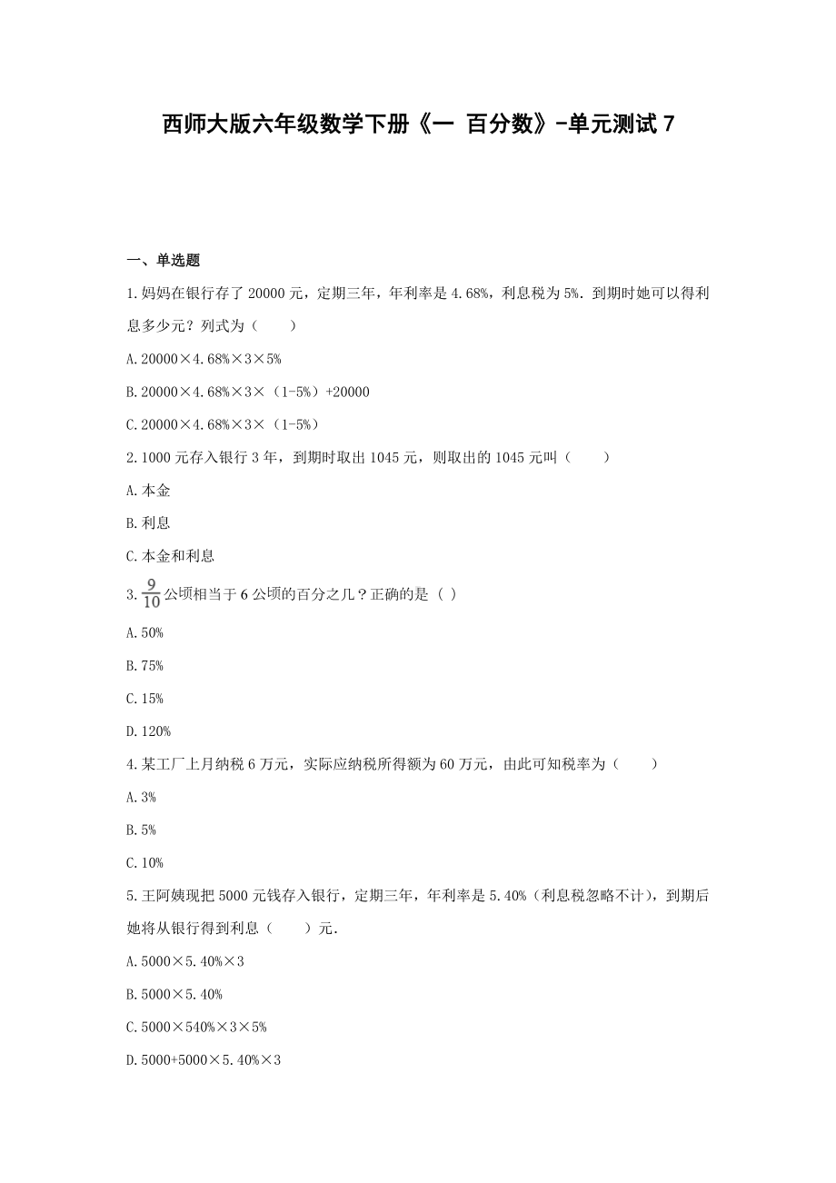 六年级数学下册试题 -《一 百分数》单元测试西师大版（含答案） (3).docx_第1页