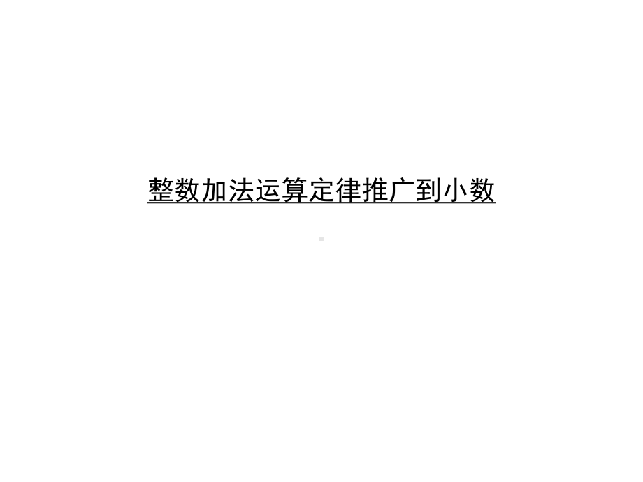 四年级数学下册课件 - 6.3 整数运算定律推广到小数 人教版（共13张PPT）.pptx_第1页