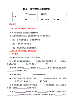 北师大版生物八年级上册 18.2 微生物与人类的关系 学案（无答案）.docx