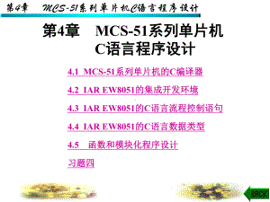 第4章MCS-51系列单片机C语言程序设计学习培训模板课件.ppt