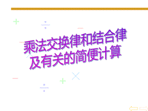 四年级数学下册课件-6乘法交换律和结合律及有关的简便计算526-苏教版(共19张ppt).ppt