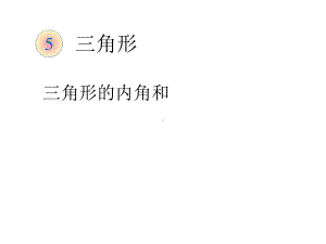 四年级数学下册课件-5.3 三角形内角和 - 人教版（共17张PPT）.ppt