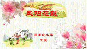 二年级下册音乐课件（简谱） （演唱）凤阳花鼓 湘艺版25张.pptx