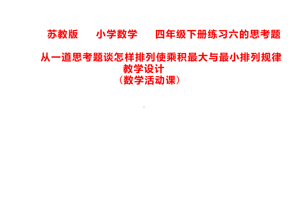 四年级数学下册课件-3.6积的变化规律和乘数末尾有0的乘法练习24-苏教版(共10张ppt).ppt_第1页