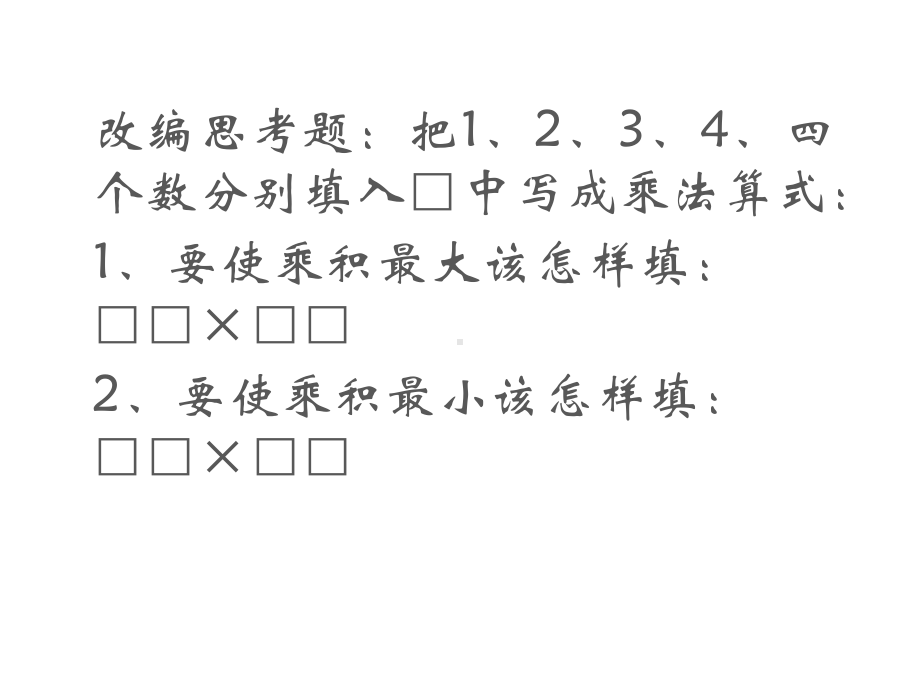 四年级数学下册课件-3.6积的变化规律和乘数末尾有0的乘法练习24-苏教版(共10张ppt).ppt_第3页