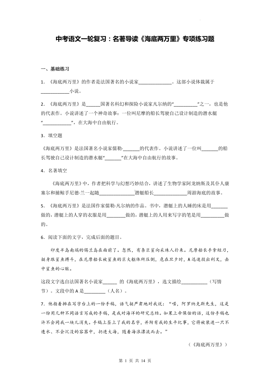 中考语文一轮复习：名著导读《海底两万里》专项练习题（Word版含答案）.docx_第1页