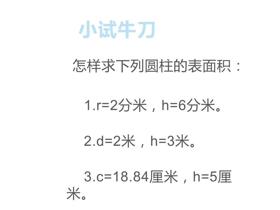 六年级数学下册练习课件-2.3圆柱的表面积练习275-苏教版.ppt_第3页