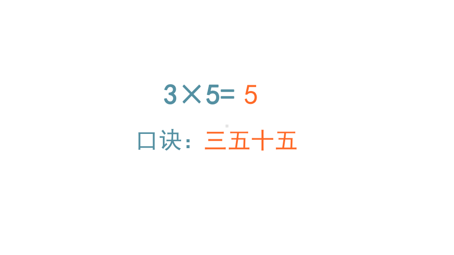 二年级数学上册课件-4.2.3乘加乘减（9）-人教版 (共44 张ppt).pptx_第3页