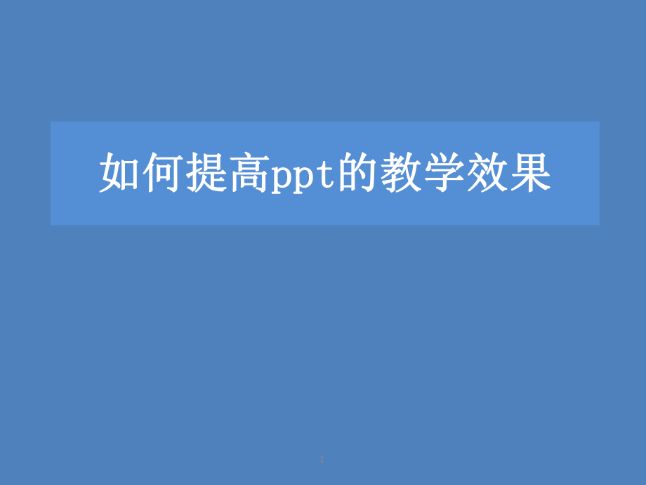 如何提高ppt的教学效果学习培训课件.ppt_第1页