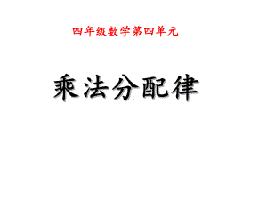 四年级数学下册课件-6.6应用乘法分配律进行简便计算483-苏教版（共18张PPT）.ppt