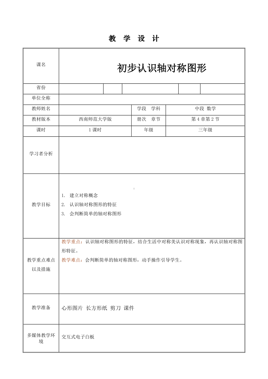 三年级下册数学教案-4.2初步认识轴对称图形 ︳西师大版 .doc_第1页