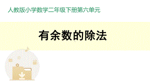 二年级数学下册课件-6 有余数的除法42-人教版.ppt