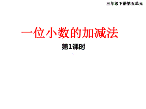 三年级下册数学课件-5.2一位小数的加减法︳西师大版（共15张PPT） .pptx