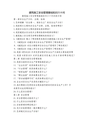 建筑施工安全管理基础知识六十问.docx
