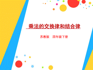 四年级数学下册课件-6乘法交换律和结合律及有关的简便计算367-苏教版(共13张ppt).pptx