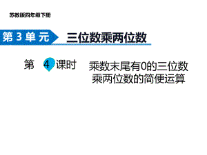 四年级数学下册课件-3.5乘数末尾有0的乘法247-苏教版（共14张PPT）.pptx