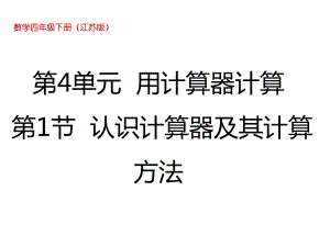 四年级数学下册课件-4.1认识计算器及其计算方法352-苏教版(共27张ppt).ppt