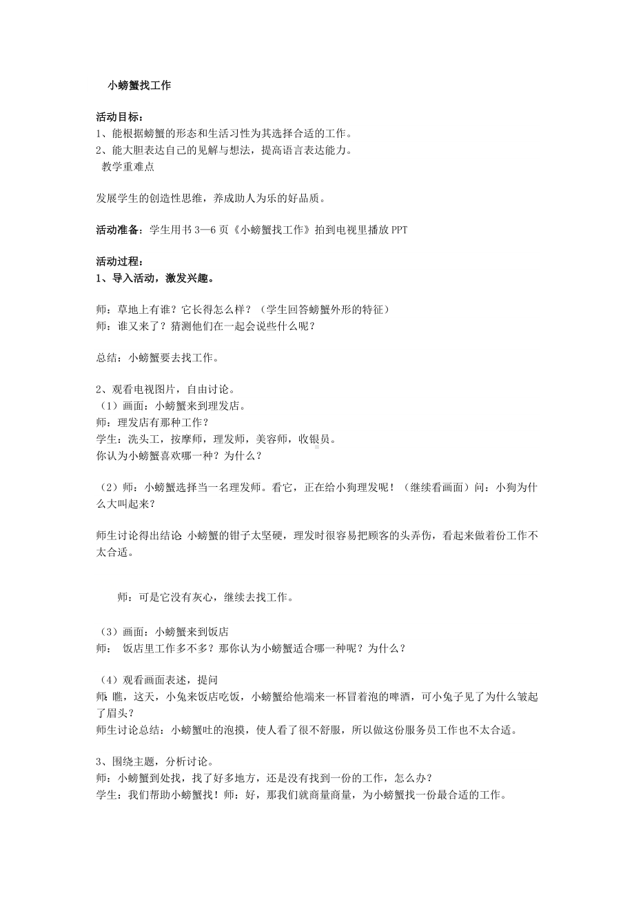 二年级上册综合实践活动教案小螃蟹找工作 全国通用.docx_第1页