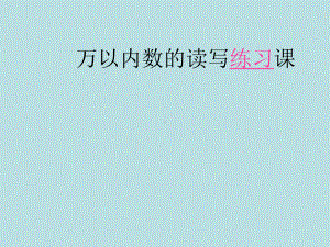 二年级下册数学课件-1.5 万以内数的读写︳西师大版 (共24张ppt).pptx