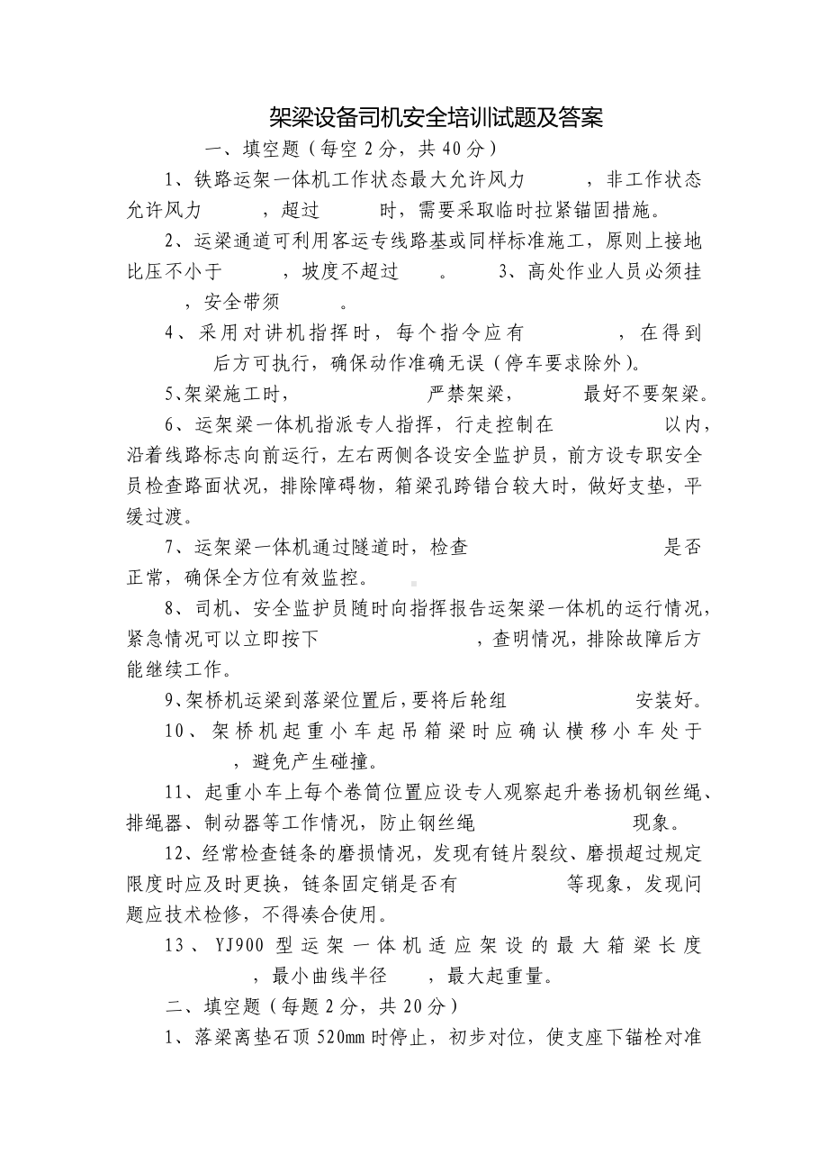 架梁设备司机安全培训试题及答案.docx_第1页