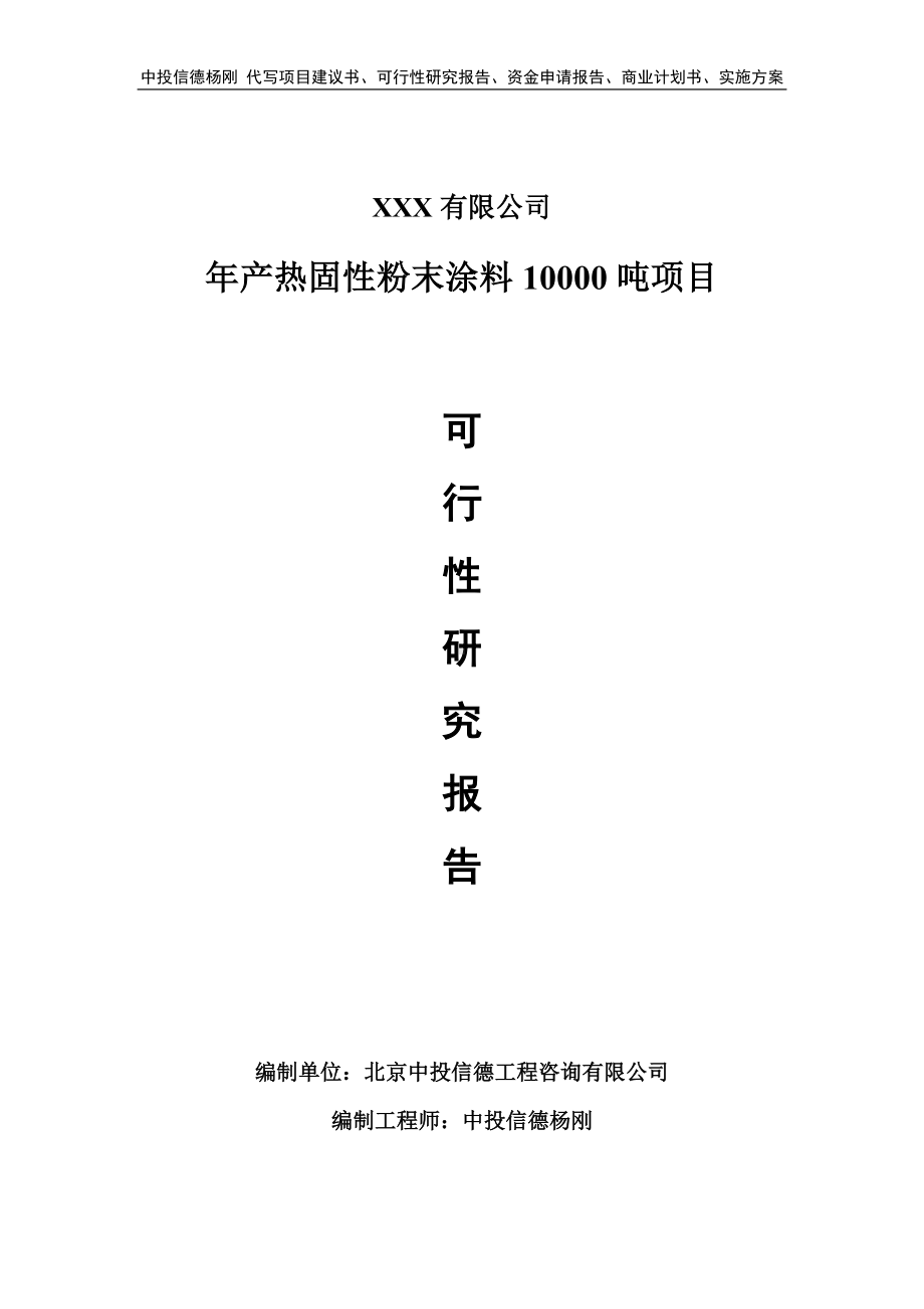 年产热固性粉末涂料10000吨项目可行性研究报告建议书.doc_第1页